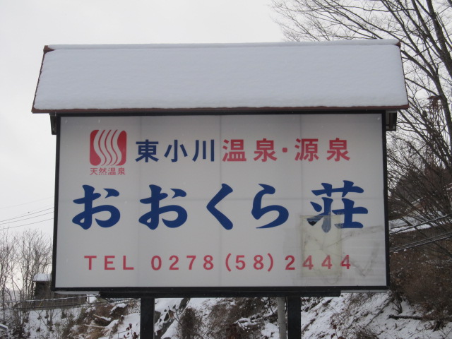 おおくら荘の看板