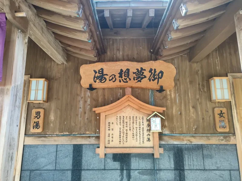 御夢想の湯　入口看板