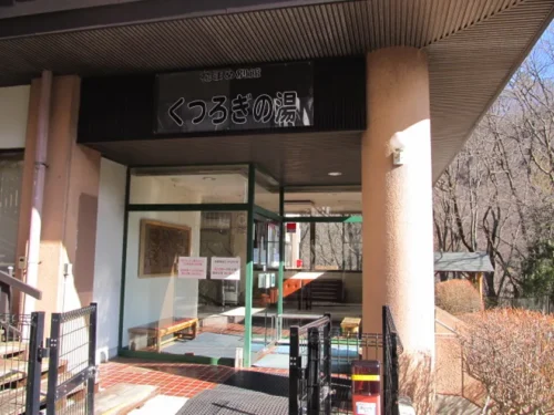 くつろぎの湯玄関の外観