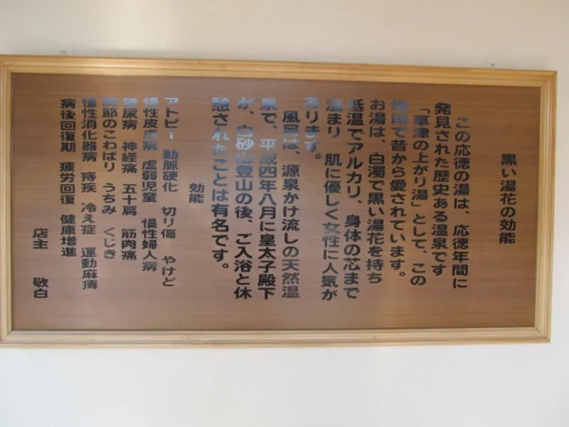 くつろぎの湯玄関の効能書き